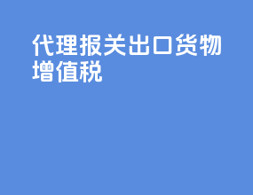代理报关出口货物增值税