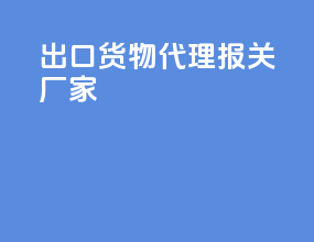 出口货物代理报关厂家