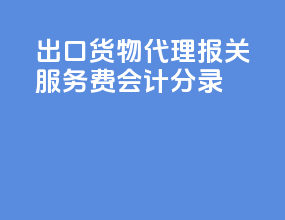 出口货物代理报关服务费会计分录