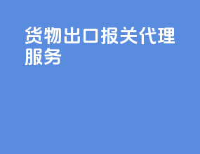 货物出口报关代理服务