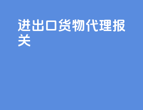 进出口货物代理报关