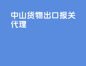 中山货物出口报关代理