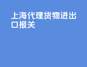 上海代理货物进出口报关