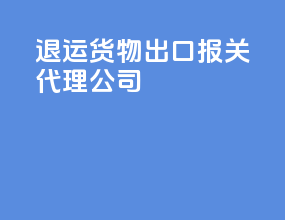 退运货物出口报关代理公司
