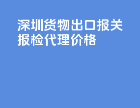 深圳货物出口报关报检代理价格