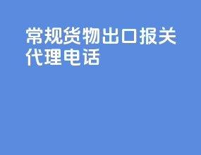 常规货物出口报关代理电话
