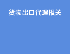 货物出口代理报关
