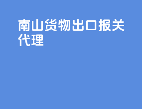 南山货物出口报关代理