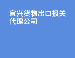宜兴货物出口报关代理公司