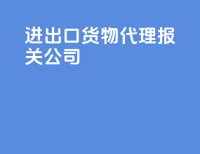 进出口货物代理报关公司