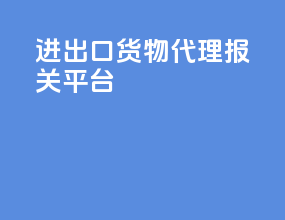 进出口货物代理报关平台