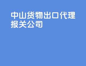 中山货物出口代理报关公司