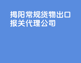 揭阳常规货物出口报关代理公司