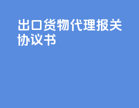 出口货物代理报关协议书