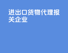 进出口货物代理报关企业