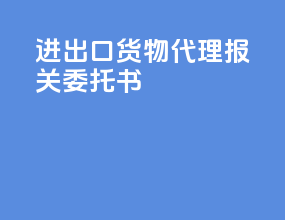 _进出口货物代理报关委托书