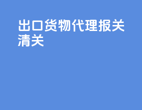 出口货物代理报关清关