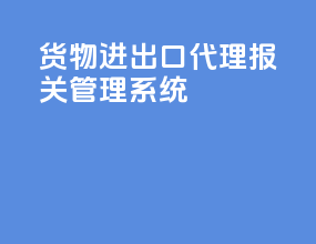 货物进出口代理报关管理系统