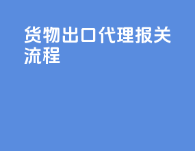货物出口代理报关流程