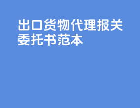 出口货物代理报关委托书范本