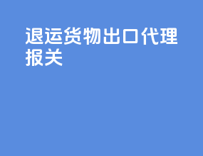 退运货物出口代理报关