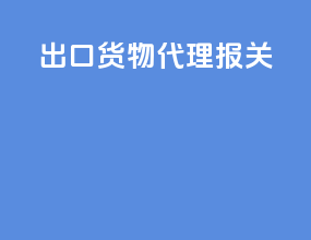 出口货物代理报关