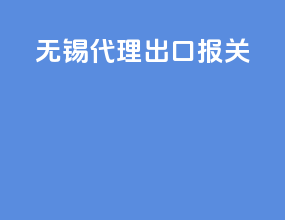 无锡代理出口报关