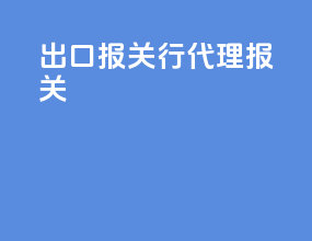出口报关行代理报关