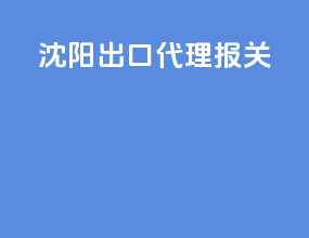 沈阳出口代理报关