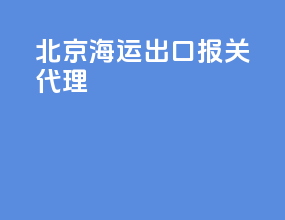 北京海运出口报关代理