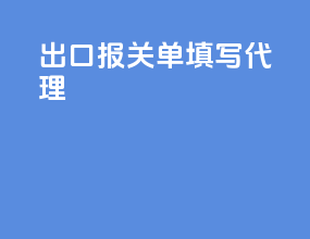 出口报关单填写代理