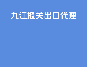 九江报关出口代理