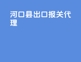 河口县出口报关代理