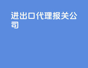 进出口代理报关公司