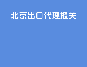 北京出口代理报关