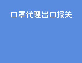 口罩代理出口报关