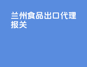 兰州食品出口代理报关