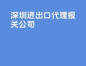 深圳进出口代理报关公司