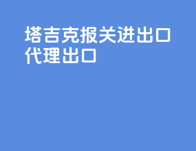 塔吉克报关进出口代理出口