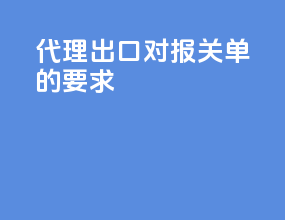 代理出口对报关单的要求