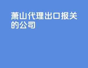 萧山代理出口报关的公司