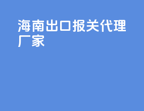 海南出口报关代理厂家