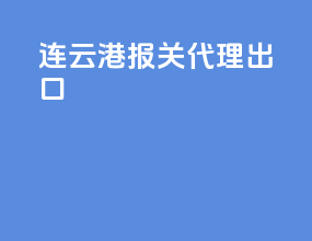 连云港报关代理出口
