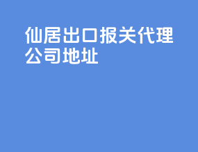 仙居出口报关代理公司地址