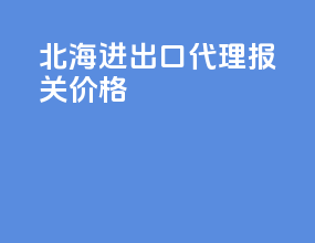 北海进出口代理报关价格