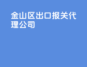 金山区出口报关代理公司