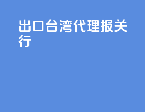 出口台湾代理报关行
