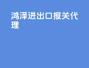 惠州进出口报关代理
