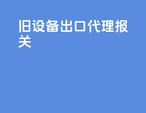 旧设备出口代理报关