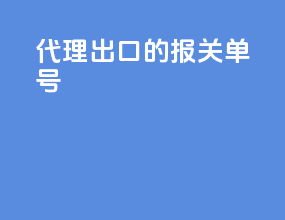 代理出口的报关单号